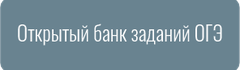 Открытый банк заданий ОГЭ (fipi.ru)