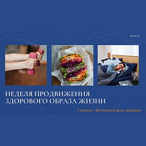 6 – 12 апреля: Неделя продвижения здорового образа жизни