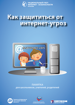 Как защититься от интернет-угроз