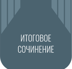 Итоговое сочинение