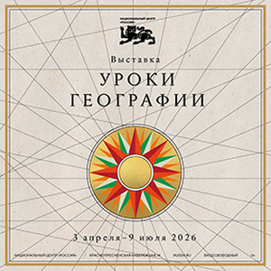 В Национальном центре открылась новая выставка «Уроки географии»