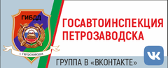 Госавтоинспекция Петрозаводска