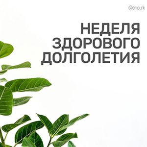 4 – 10 мая: Неделя здорового долголетия