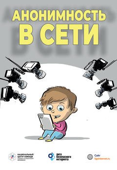 Анонимность в сети