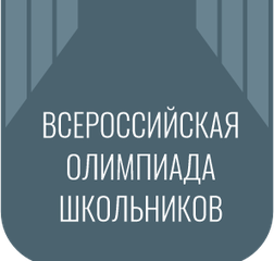 Всероссийская олимпиада школьников