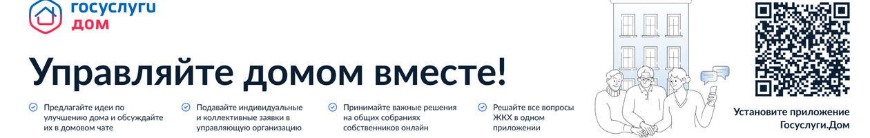 Управляйте домом вместе!