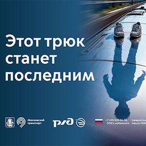 Безопасность на железной дороге