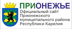 Официальный сайт Прионежского муниципального района Республики Карелия