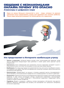 Общение с незнакомцами