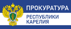 Прокуратура Республики Карелия