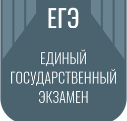 Единый государственный экзамен (ЕГЭ)