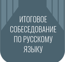 Итоговое собеседование по русскому языку