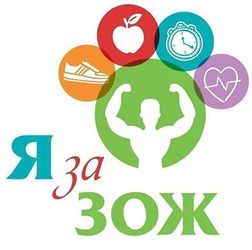 Здоровый Образ Жизни - 2