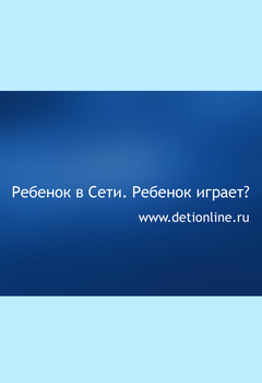 Ребенок в сети