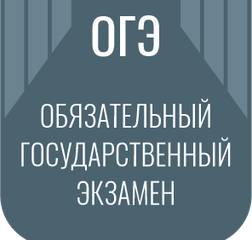 Обязательный государственный экзамен (ОГЭ)