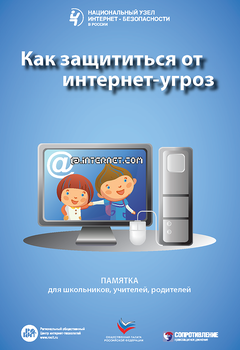 Как защититься от интернет-угроз