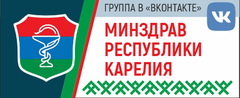 Минздрав Республики Карелия