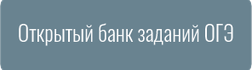 Открытый банк заданий ОГЭ (fipi.ru)